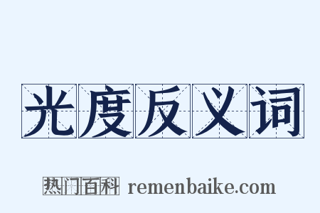 光度反义词是什么意思的图片